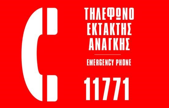Τηλεφωνική Γραμμή Έκτακτης Ανάγκης – 11771